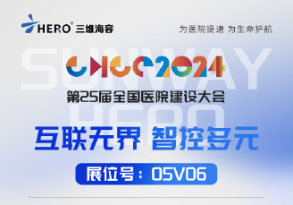 互聯無界 智控多元 | 三維海容誠邀您共聚成都第25屆全國醫(yī)院建設大會